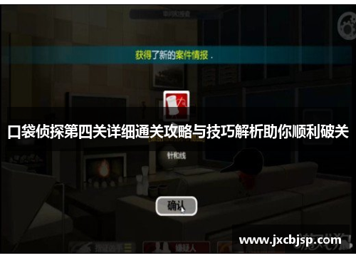 口袋侦探第四关详细通关攻略与技巧解析助你顺利破关