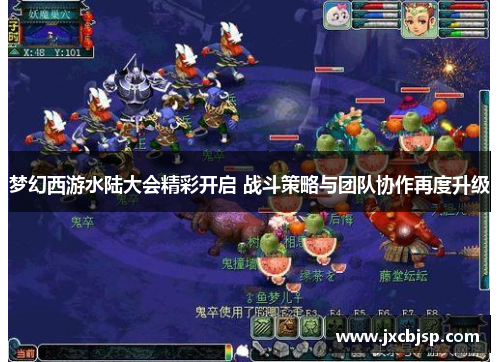 梦幻西游水陆大会精彩开启 战斗策略与团队协作再度升级