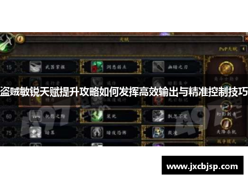 盗贼敏锐天赋提升攻略如何发挥高效输出与精准控制技巧