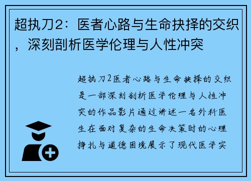 超执刀2：医者心路与生命抉择的交织，深刻剖析医学伦理与人性冲突