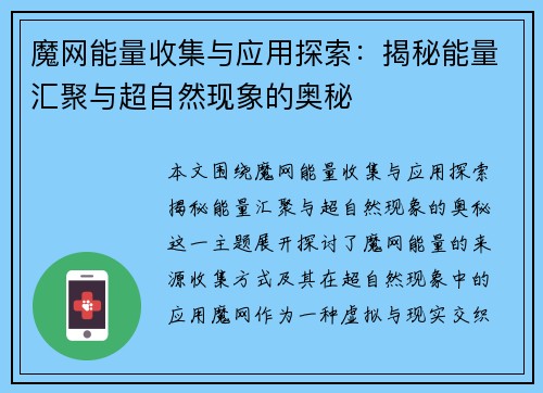 魔网能量收集与应用探索：揭秘能量汇聚与超自然现象的奥秘