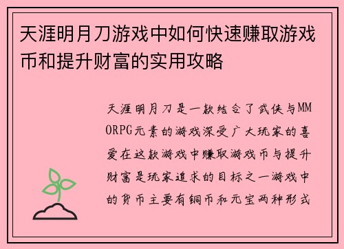 天涯明月刀游戏中如何快速赚取游戏币和提升财富的实用攻略