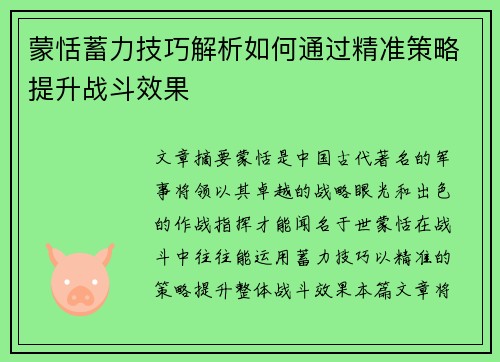 蒙恬蓄力技巧解析如何通过精准策略提升战斗效果