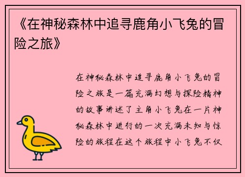 《在神秘森林中追寻鹿角小飞兔的冒险之旅》
