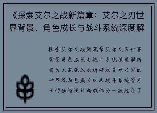 《探索艾尔之战新篇章：艾尔之刃世界背景、角色成长与战斗系统深度解析》