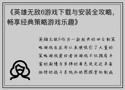 《英雄无敌6游戏下载与安装全攻略，畅享经典策略游戏乐趣》