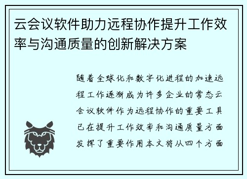 云会议软件助力远程协作提升工作效率与沟通质量的创新解决方案