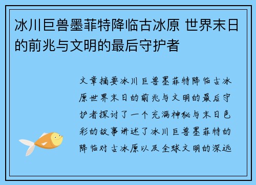 冰川巨兽墨菲特降临古冰原 世界末日的前兆与文明的最后守护者