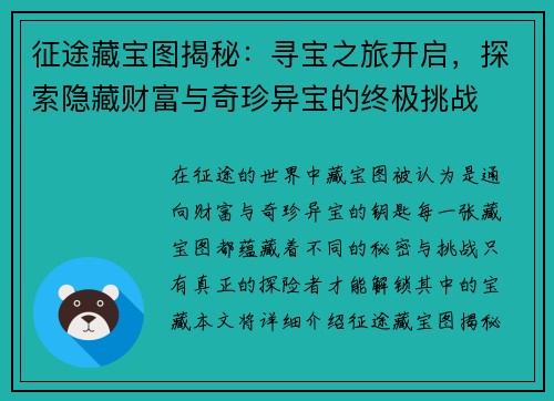 征途藏宝图揭秘：寻宝之旅开启，探索隐藏财富与奇珍异宝的终极挑战