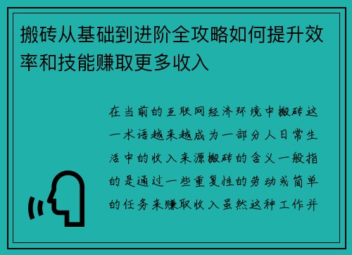 搬砖从基础到进阶全攻略如何提升效率和技能赚取更多收入