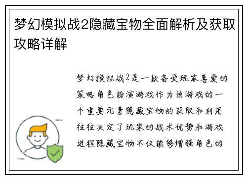 梦幻模拟战2隐藏宝物全面解析及获取攻略详解