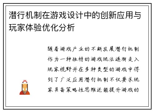 潜行机制在游戏设计中的创新应用与玩家体验优化分析