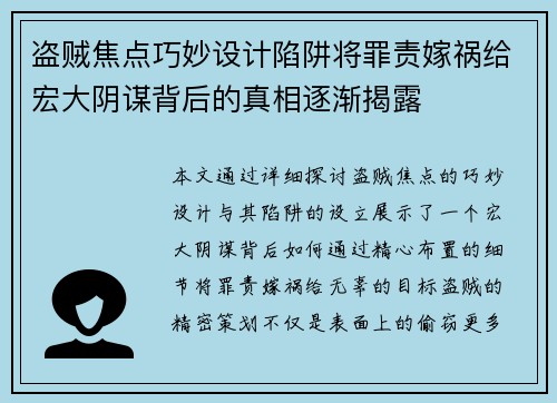 盗贼焦点巧妙设计陷阱将罪责嫁祸给宏大阴谋背后的真相逐渐揭露