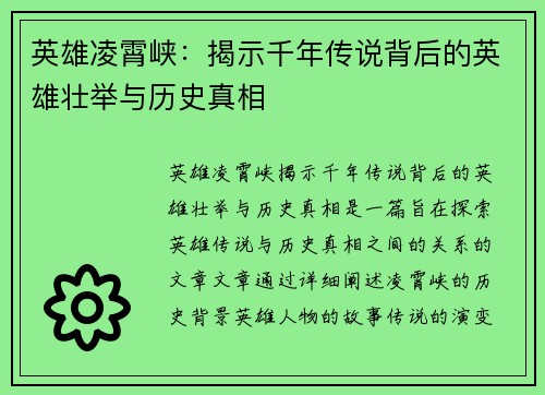 英雄凌霄峡：揭示千年传说背后的英雄壮举与历史真相