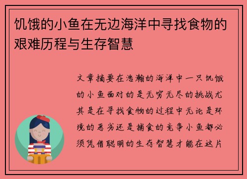 饥饿的小鱼在无边海洋中寻找食物的艰难历程与生存智慧