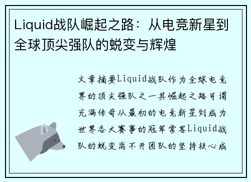 Liquid战队崛起之路：从电竞新星到全球顶尖强队的蜕变与辉煌