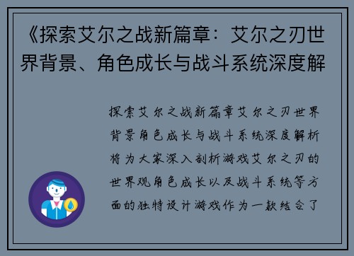 《探索艾尔之战新篇章：艾尔之刃世界背景、角色成长与战斗系统深度解析》