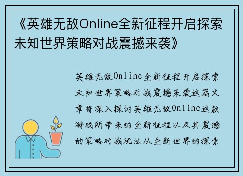 《英雄无敌Online全新征程开启探索未知世界策略对战震撼来袭》