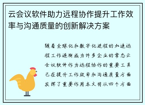 云会议软件助力远程协作提升工作效率与沟通质量的创新解决方案 云会议软件助力远程协作提升工作效率与沟通质量的创新解决方案