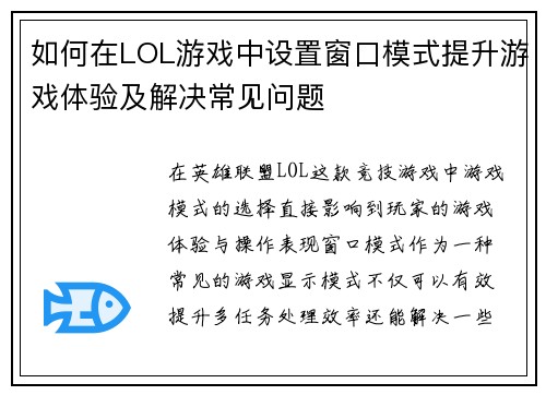 如何在LOL游戏中设置窗口模式提升游戏体验及解决常见问题