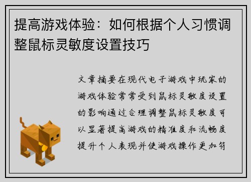 提高游戏体验：如何根据个人习惯调整鼠标灵敏度设置技巧