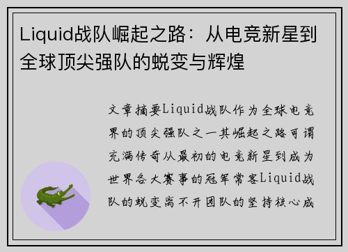 Liquid战队崛起之路:从电竞新星到全球顶尖强队的蜕变与辉煌 Liquid战队崛起之路:从电竞新星到全球顶尖强队的蜕变与辉煌