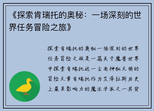 《探索肯瑞托的奥秘：一场深刻的世界任务冒险之旅》