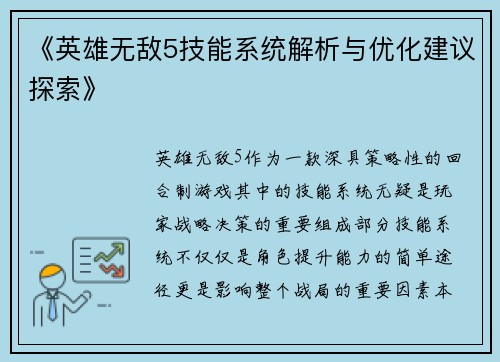 《英雄无敌5技能系统解析与优化建议探索》