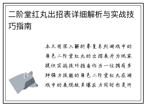 二阶堂红丸出招表详细解析与实战技巧指南
