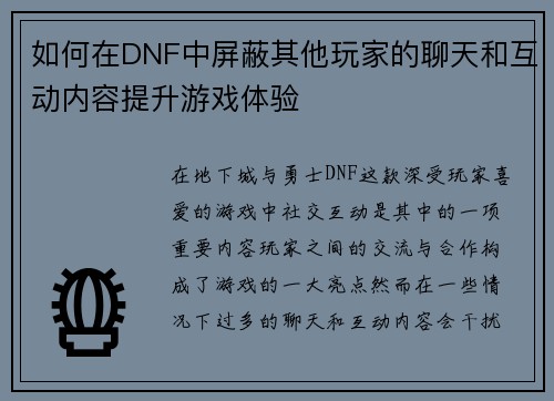 如何在DNF中屏蔽其他玩家的聊天和互动内容提升游戏体验