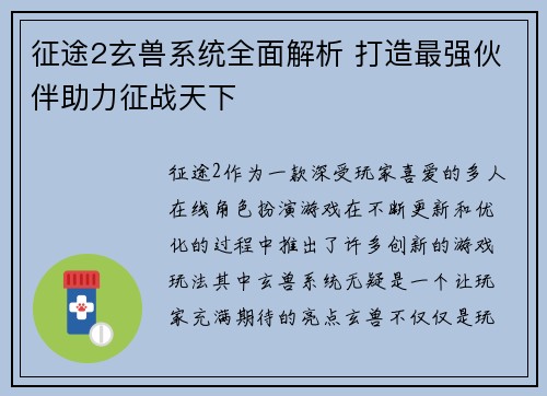 征途2玄兽系统全面解析 打造最强伙伴助力征战天下