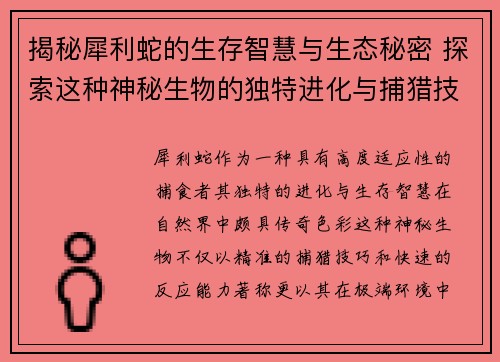 揭秘犀利蛇的生存智慧与生态秘密 探索这种神秘生物的独特进化与捕猎技巧