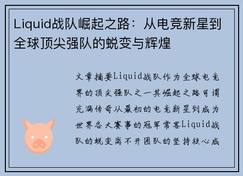 Liquid战队崛起之路：从电竞新星到全球顶尖强队的蜕变与辉煌