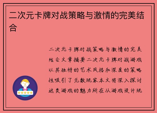 二次元卡牌对战策略与激情的完美结合