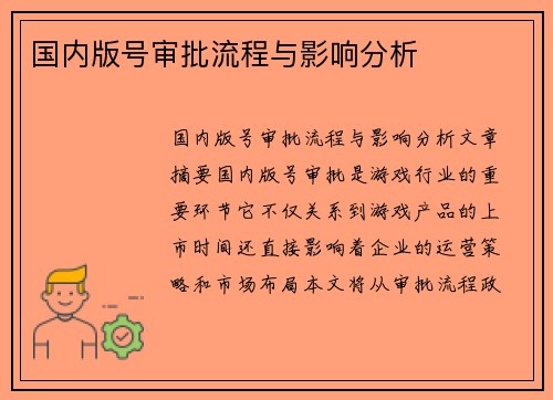 国内版号审批流程与影响分析