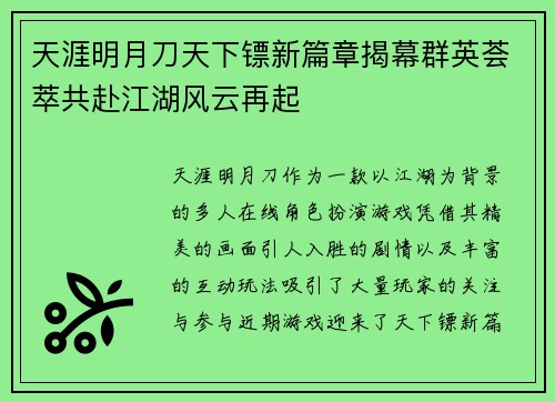 天涯明月刀天下镖新篇章揭幕群英荟萃共赴江湖风云再起