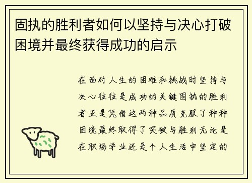 固执的胜利者如何以坚持与决心打破困境并最终获得成功的启示