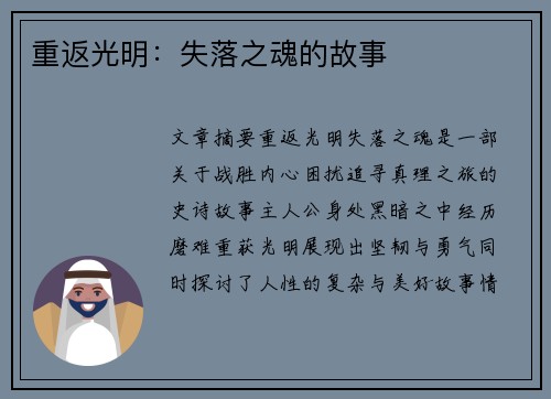 重返光明：失落之魂的故事