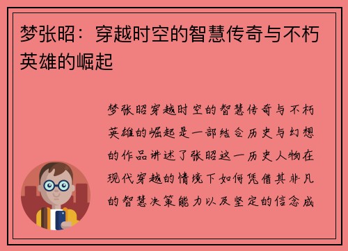 梦张昭：穿越时空的智慧传奇与不朽英雄的崛起