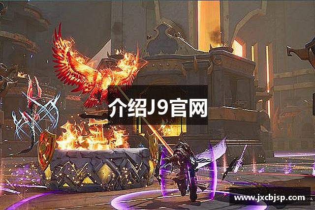 介绍J9官网